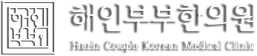 해인부부한의원